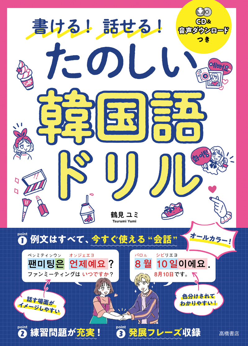 書ける 話せる たのしい韓国語ドリル 高橋書店