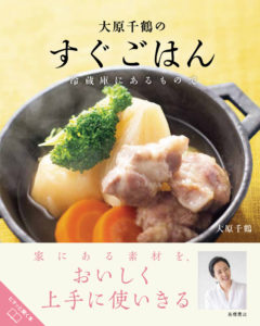 非公開: 大原千鶴の すぐごはん