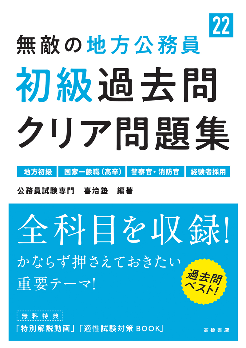 無敵の地方公務員 初級 過去問クリア問題集 高橋書店