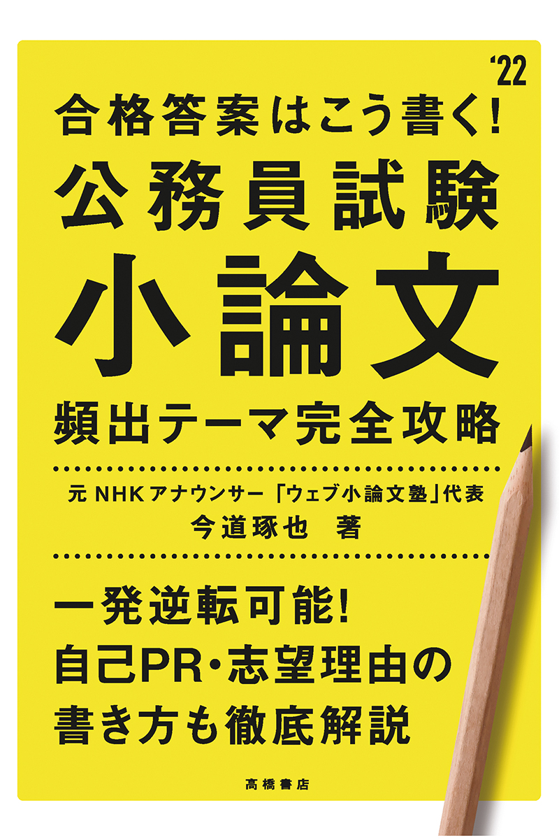 合格答案はこう書く 公務員試験小論文 頻出テーマ完全攻略 高橋書店