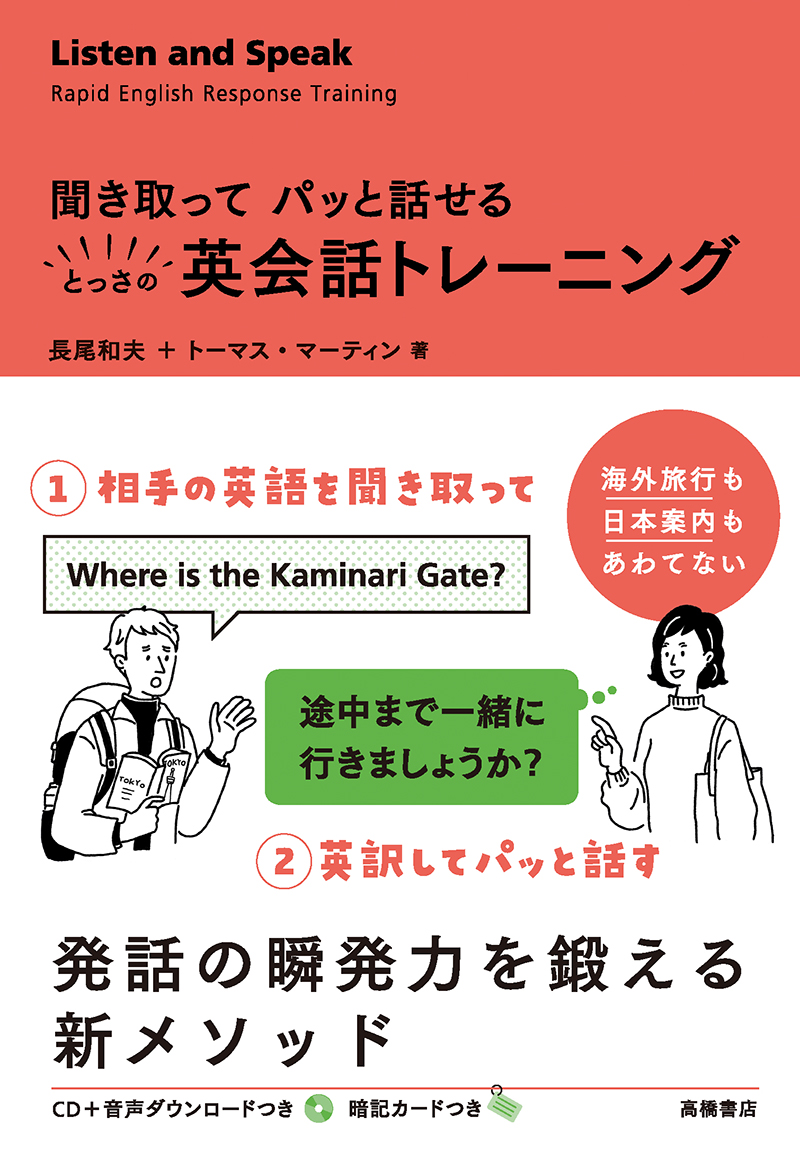 とっさの英会話トレーニング 高橋書店