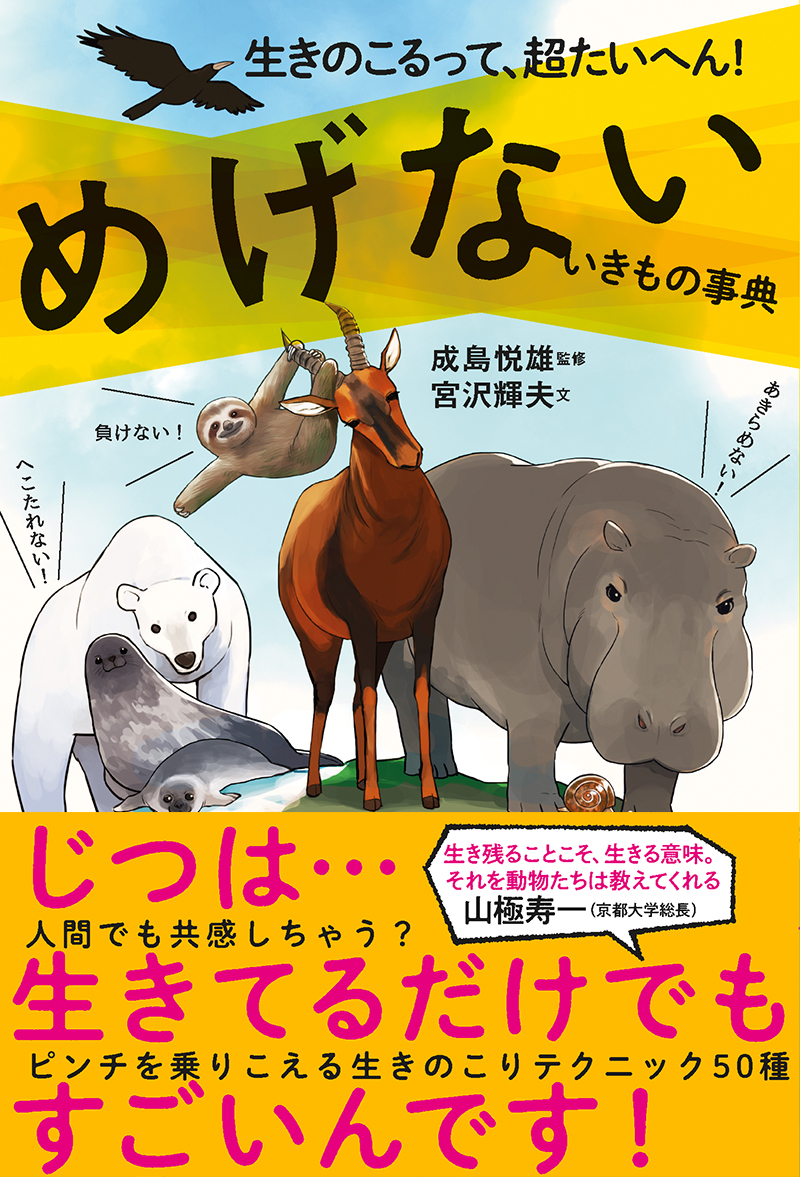 生きのこるって、超たいへん！　めげないいきもの事典