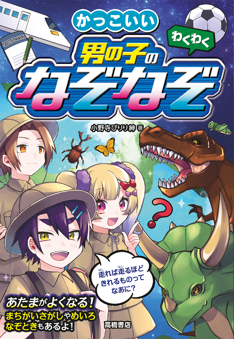 わくわく かっこいい 男の子のなぞなぞ 高橋書店