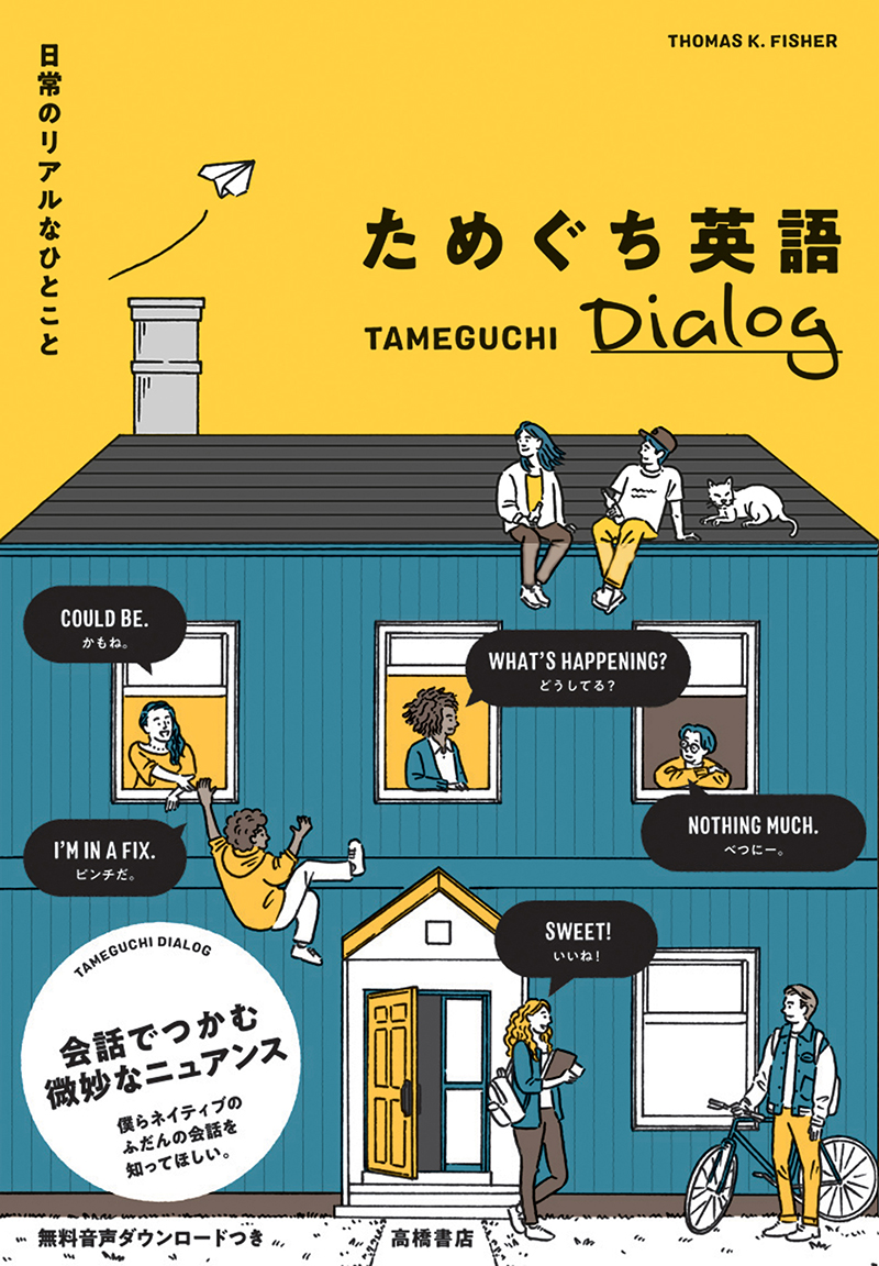 日常のリアルなひとこと　ためぐち英語 Dialog