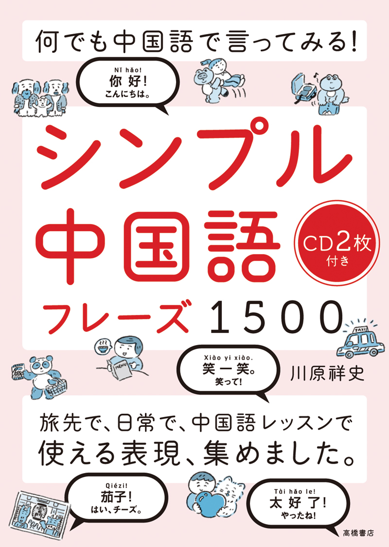 何でも中国語で言ってみる シンプル中国語フレーズ1500 高橋書店