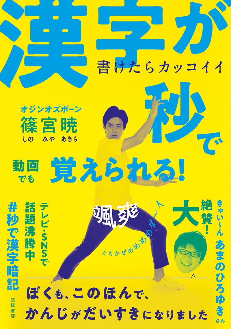 書けたらカッコイイ　漢字が秒で覚えられる！