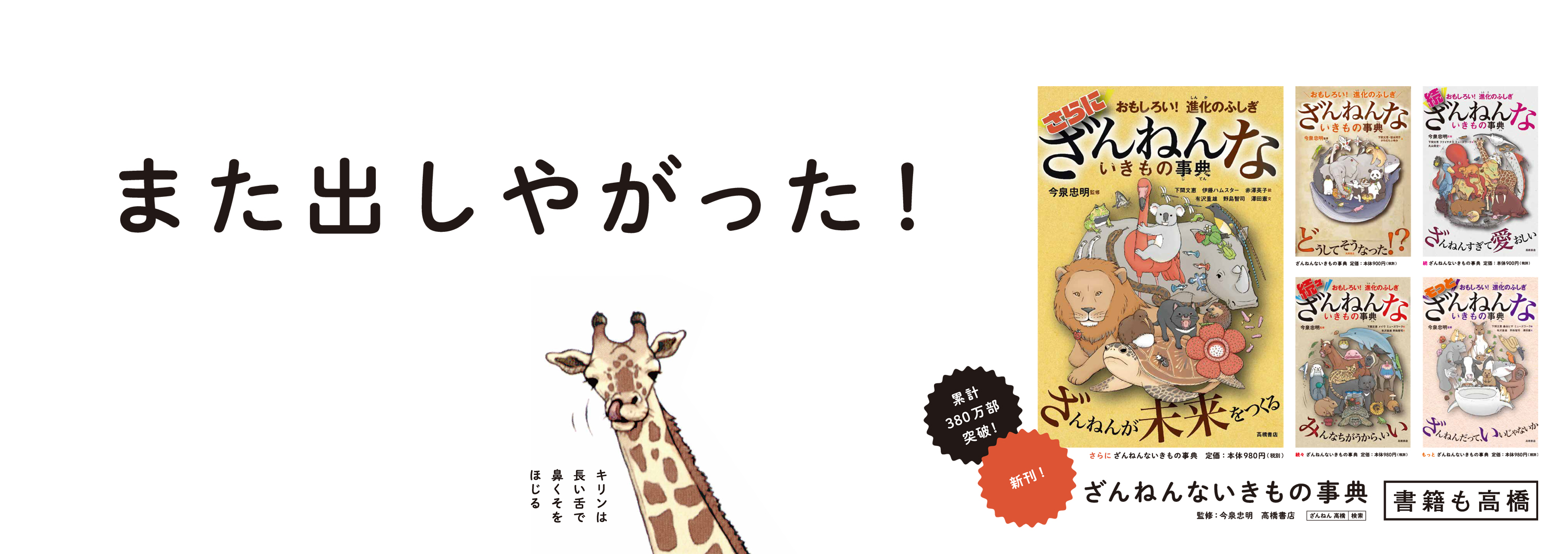 期間限定 ざんねんないきもの事典 シリーズ電車内広告展開中 高橋書店