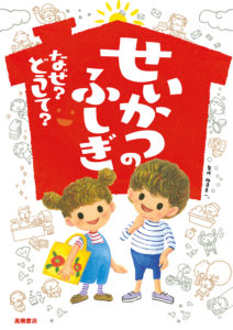 せいかつのふしぎ なぜ どうして 発売 高橋書店 せいかつのふしぎ なぜ どうして 発売 高橋書店