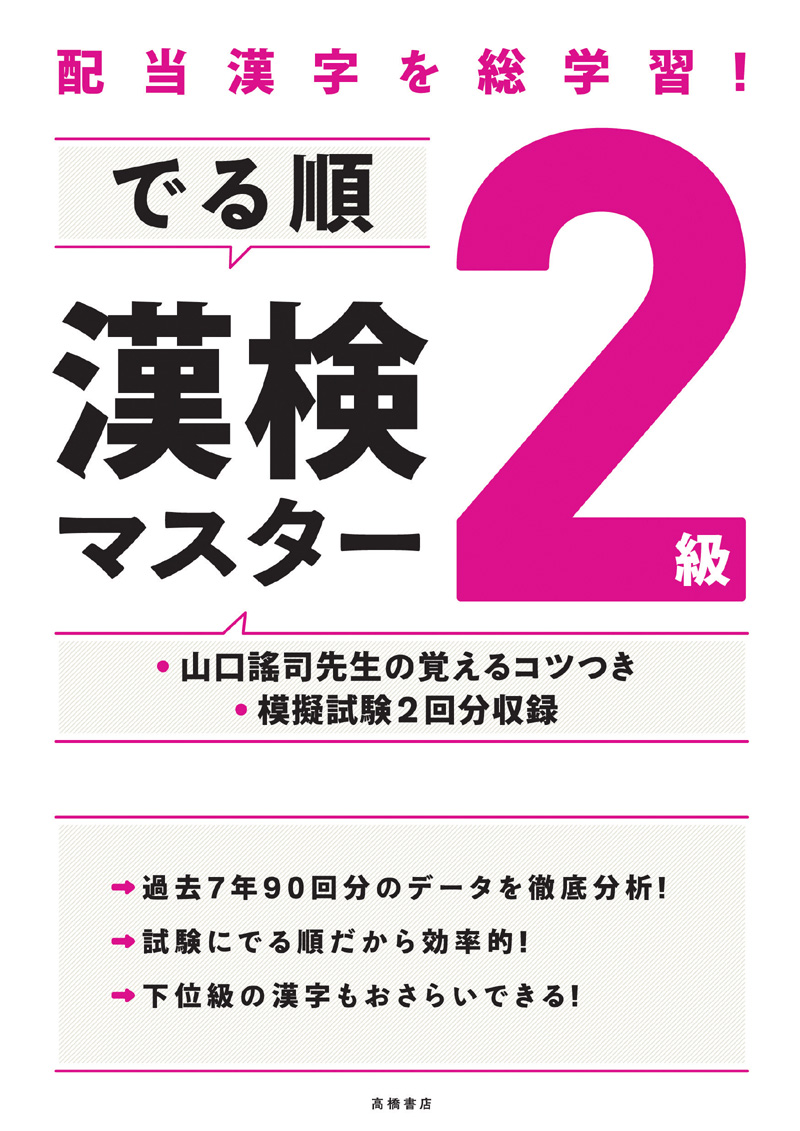 非公開: 配当漢字を総学習！　でる順 漢検２級マスター