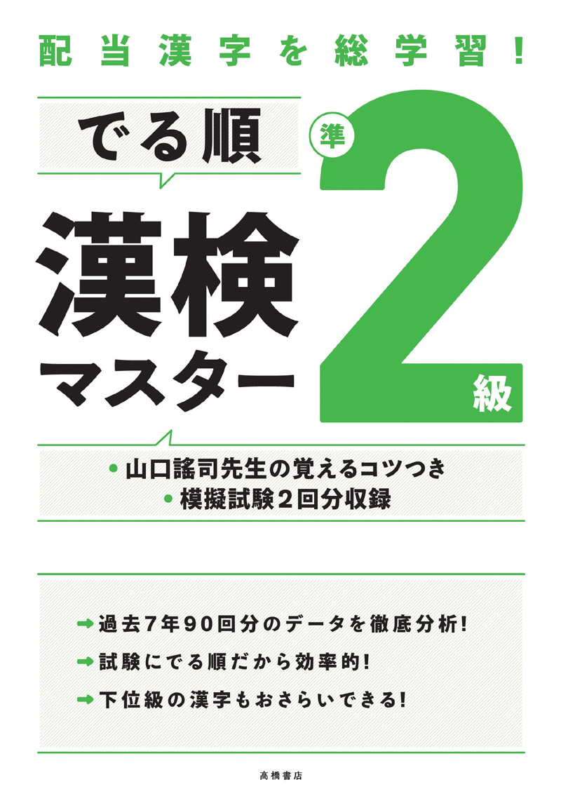 非公開: 配当漢字を総学習！　でる順 漢検準２級マスター