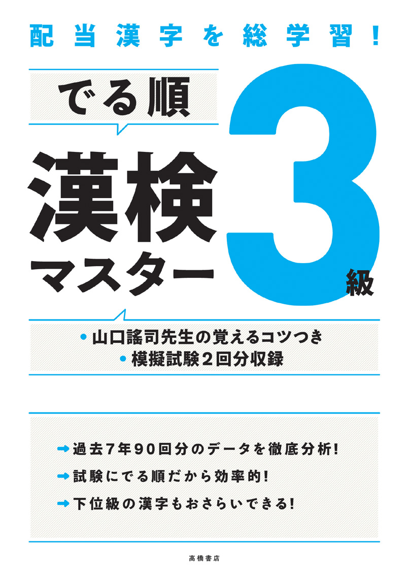 非公開: 配当漢字を総学習！　でる順 漢検３級マスター