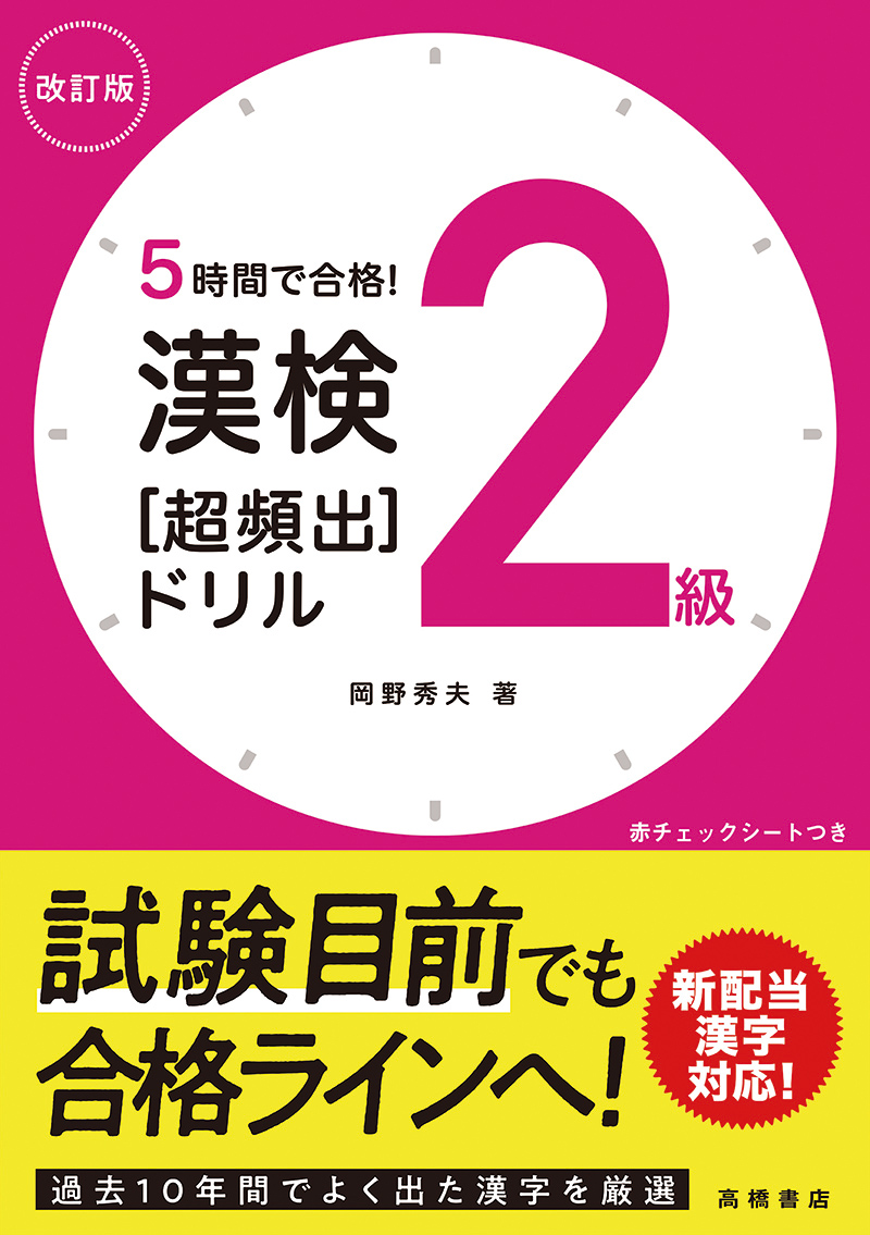 ５時間で合格！　漢検２級［超頻出］ドリル　改訂版