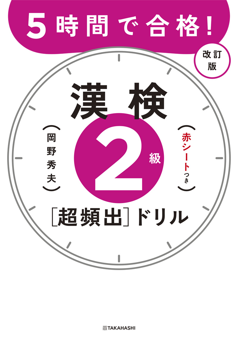 5時間で合格！ 漢検2級［超頻出］ドリル 改訂版 | 高橋書店