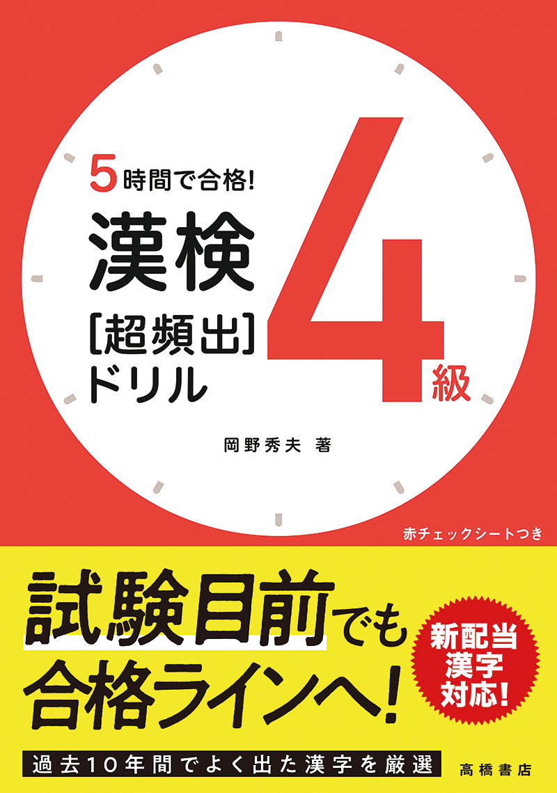 ５時間で合格！　漢検４級［超頻出］ドリル　