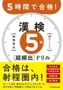 ５時間で合格！　漢検５級［超頻出］ドリル