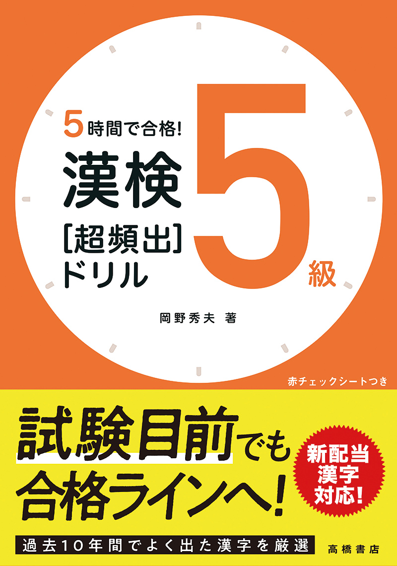 ５時間で合格 漢検５級 超頻出 ドリル 高橋書店