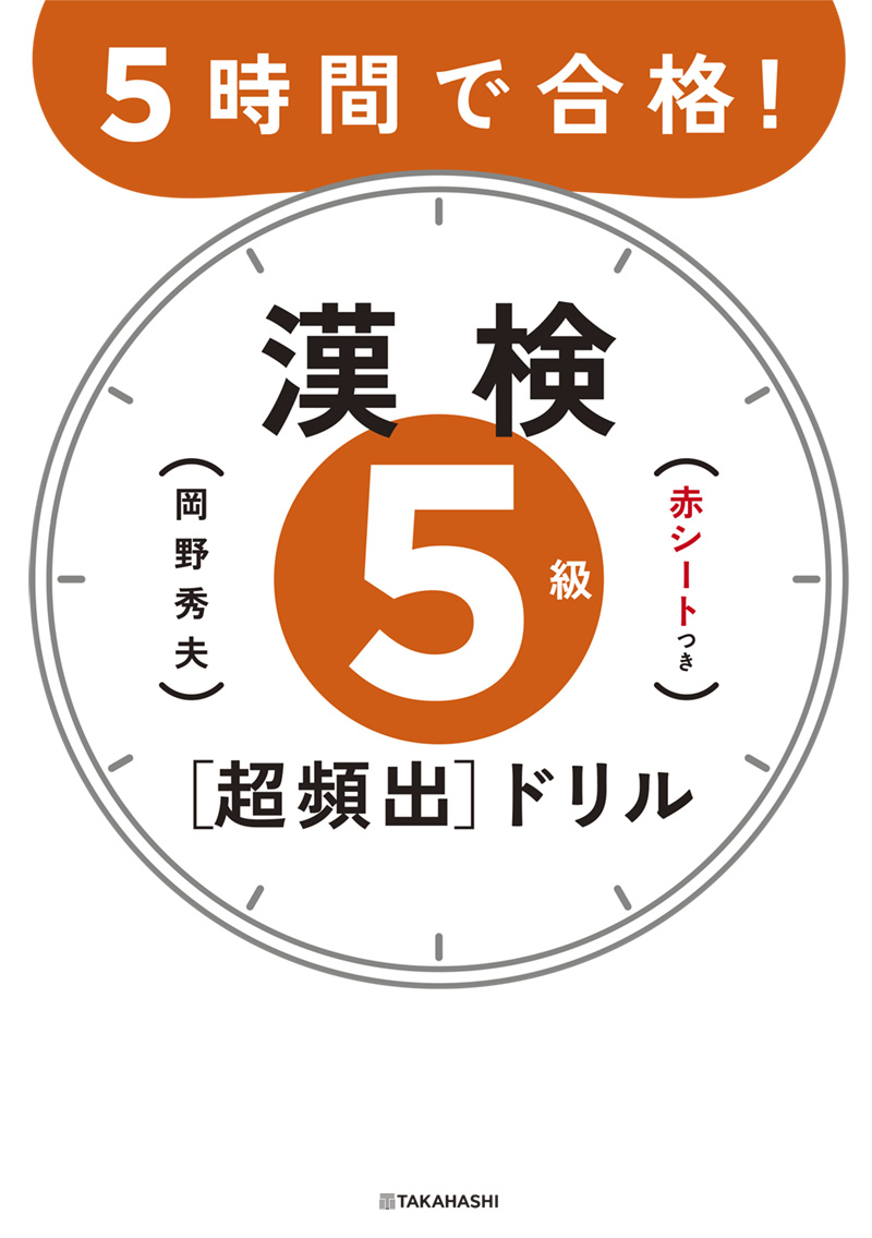 5時間で合格！ 漢検5級［超頻出］ドリル | 高橋書店
