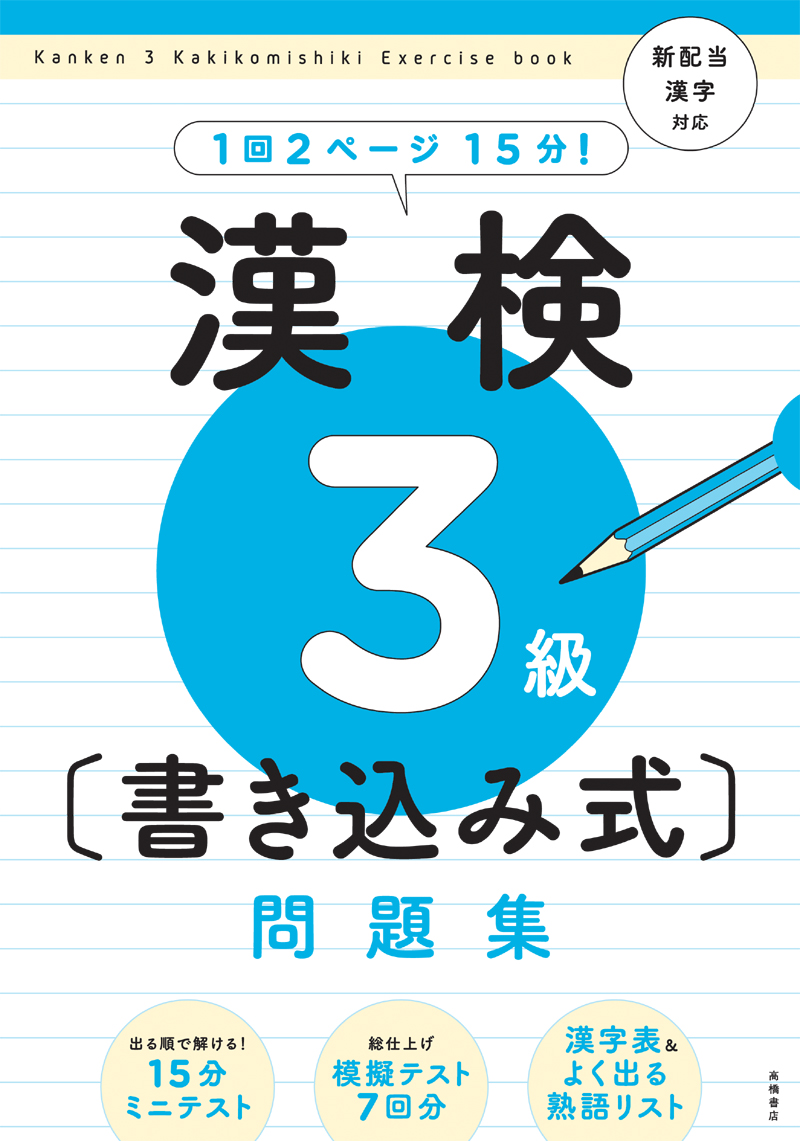 漢検３級 書き込み式 問題集 高橋書店