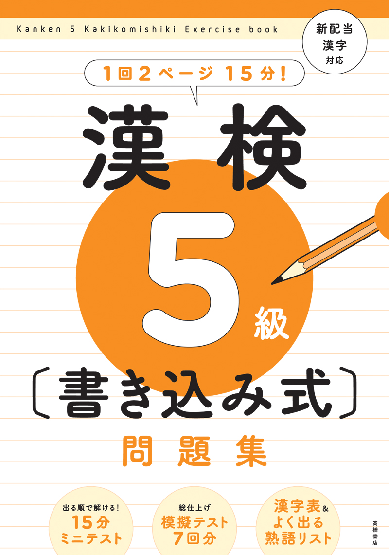 漢検５級〔書き込み式〕問題集