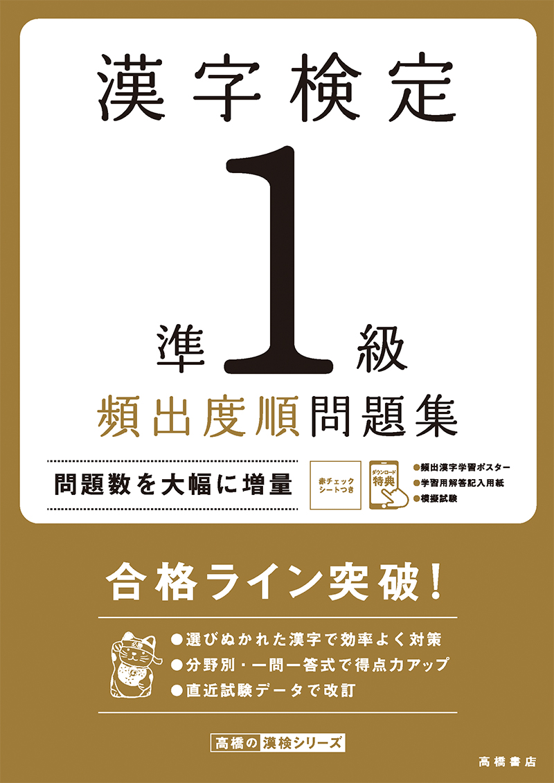 漢字検定準１級 頻出度順 問題集 高橋書店