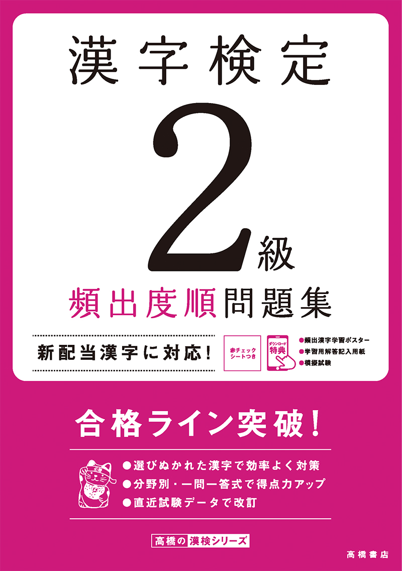 漢字検定２級 頻出度順 問題集 高橋書店