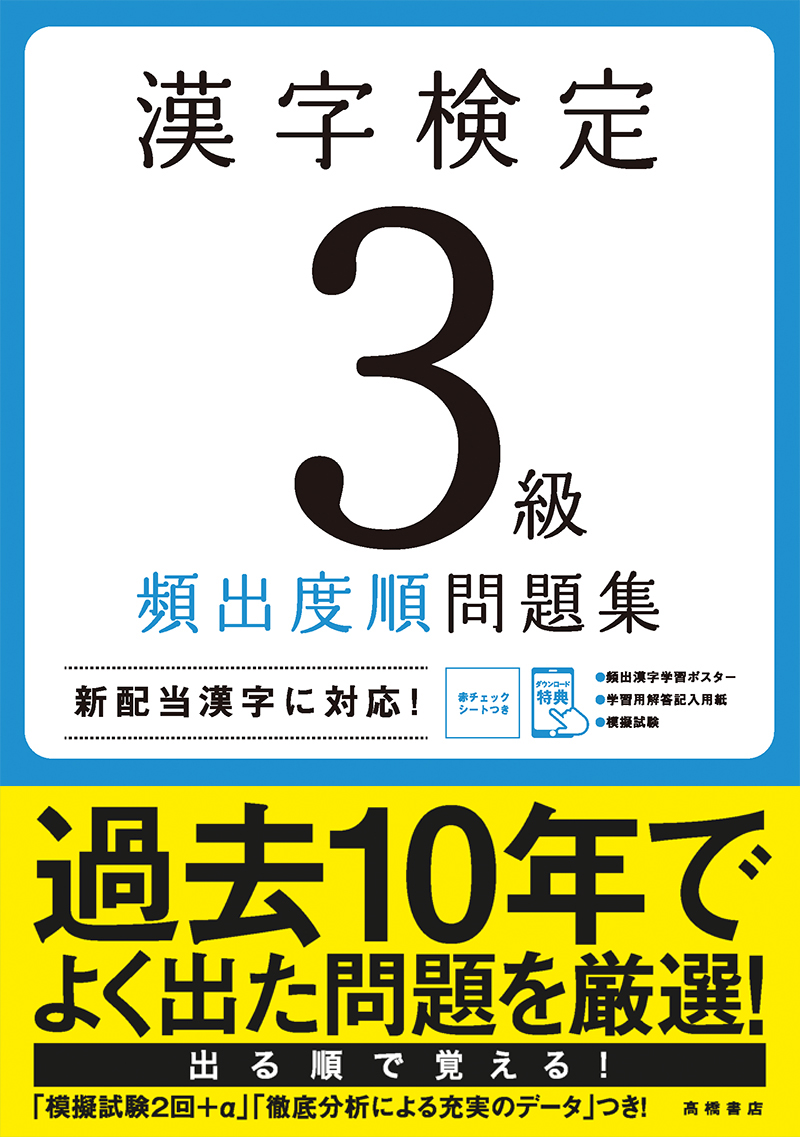 漢検４級 書き込み式 問題集 高橋書店