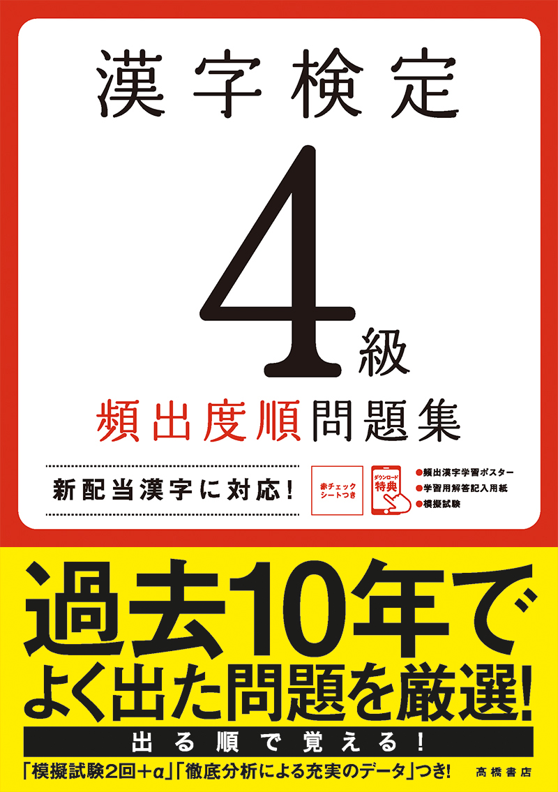 漢字検定4級 頻出度順 問題集 高橋書店 漢字検定4級 頻出度順 問題集 高橋書店
