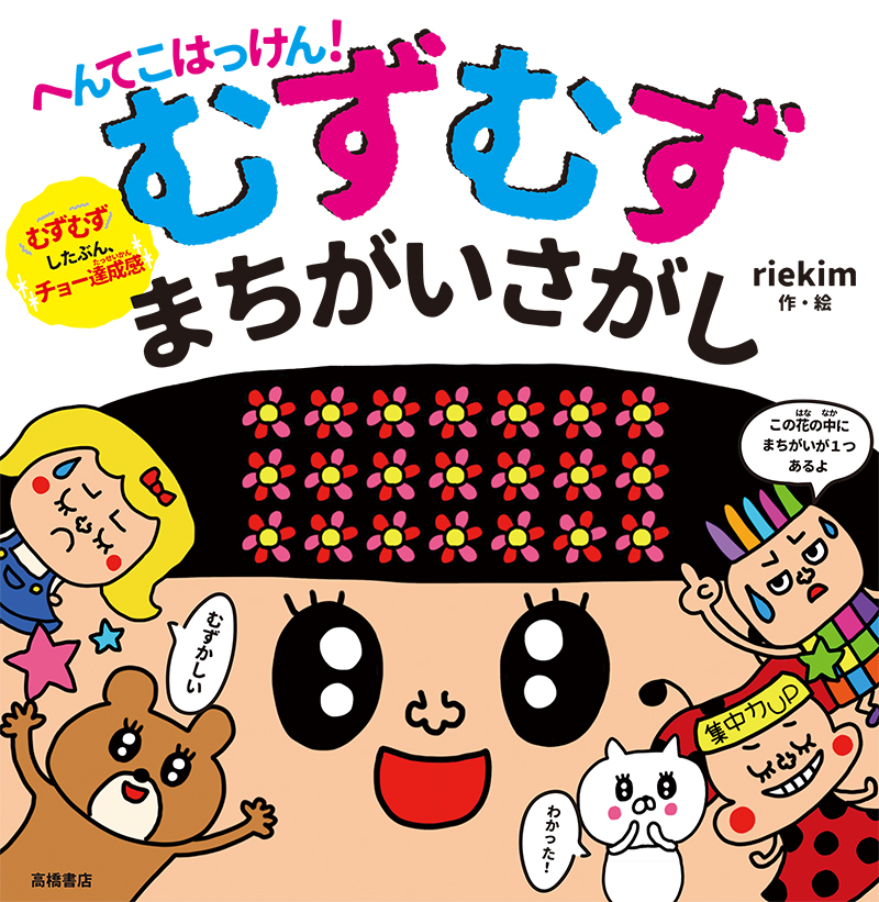 昆虫大集合 まちがいさがし 高橋書店