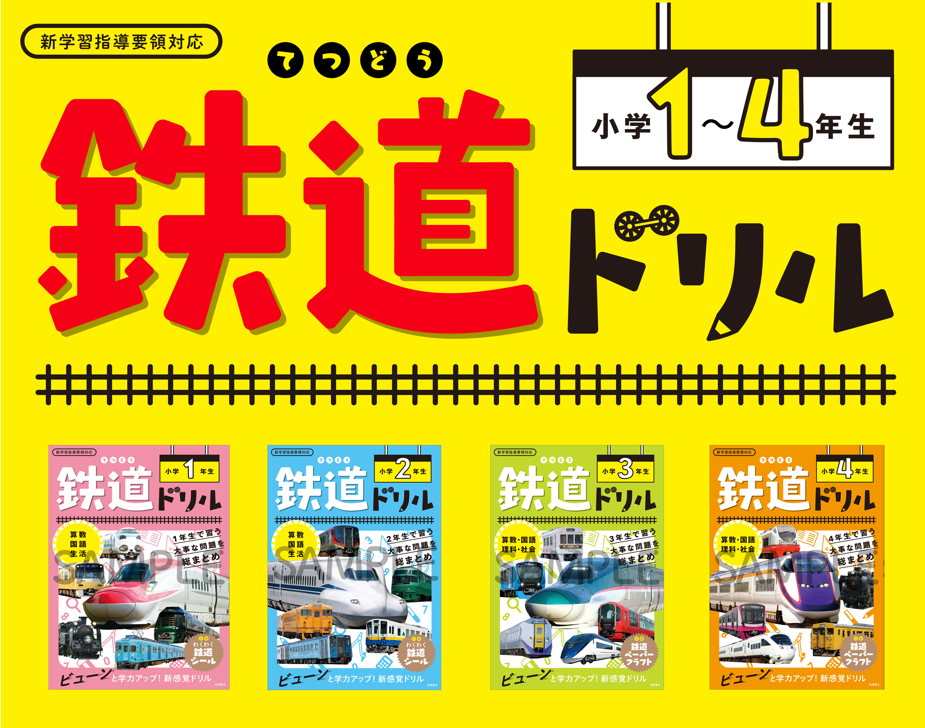 ぜーんぶ鉄道の楽しい学習ドリル 鉄道ドリル １ ４年生 11月24日発売予定 高橋書店