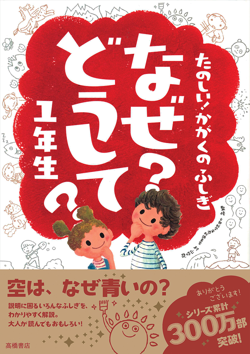 たのしい！かがくのふしぎ　なぜ？どうして？　１年生