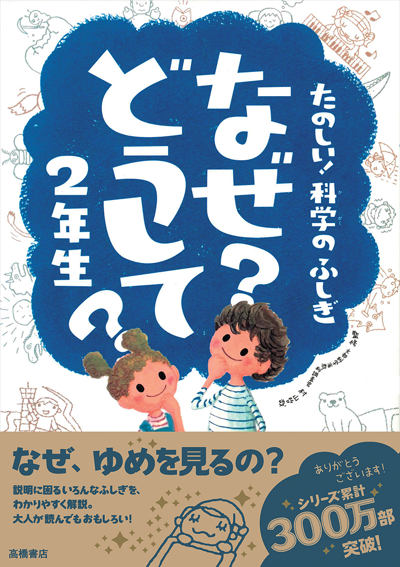 なぜ？どうして？ ２年生 | 高橋書店