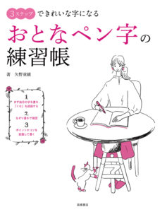 ３ステップできれいな字になる　おとなペン字の練習帳