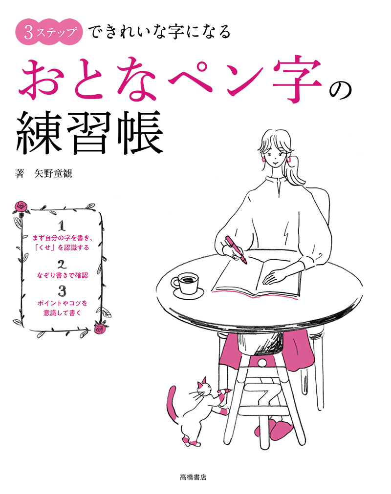 ３ステップできれいな字になる　おとなペン字の練習帳