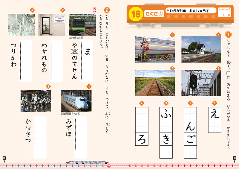 鉄道ドリル 小学１年生 高橋書店