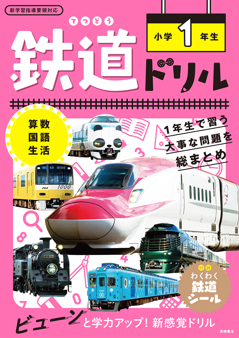 鉄道ドリル 小学１年生 高橋書店