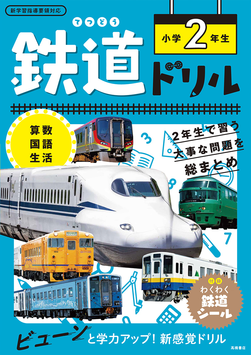 鉄道ドリル 小学２年生 高橋書店