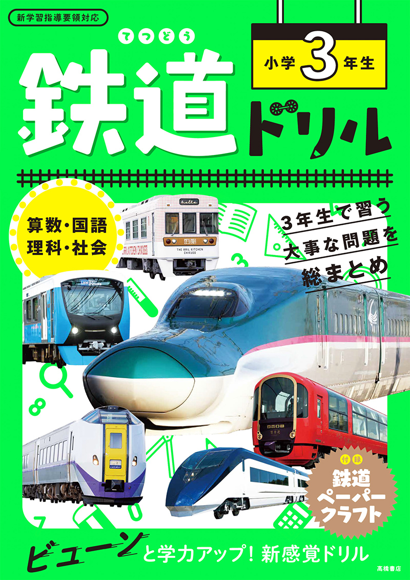 鉄道ドリル 小学３年生 高橋書店