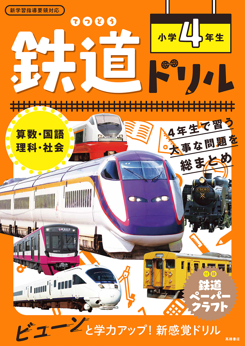 鉄道ドリル　小学４年生