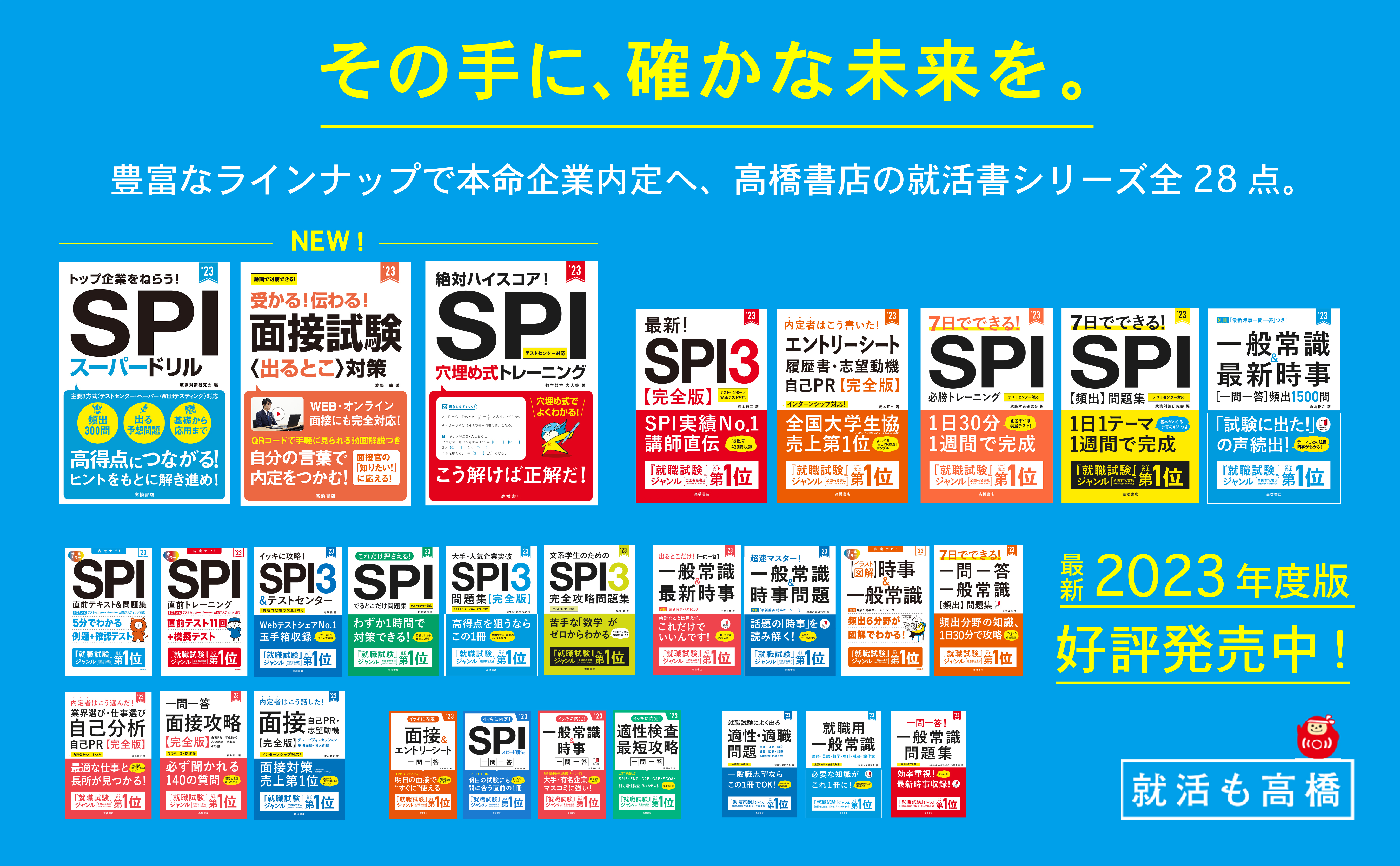 2023年度版就活書シリーズ好評発売中！ | 高橋書店