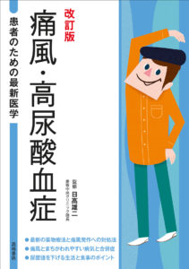 患者のための最新医学　痛風・高酸血症 改訂版
