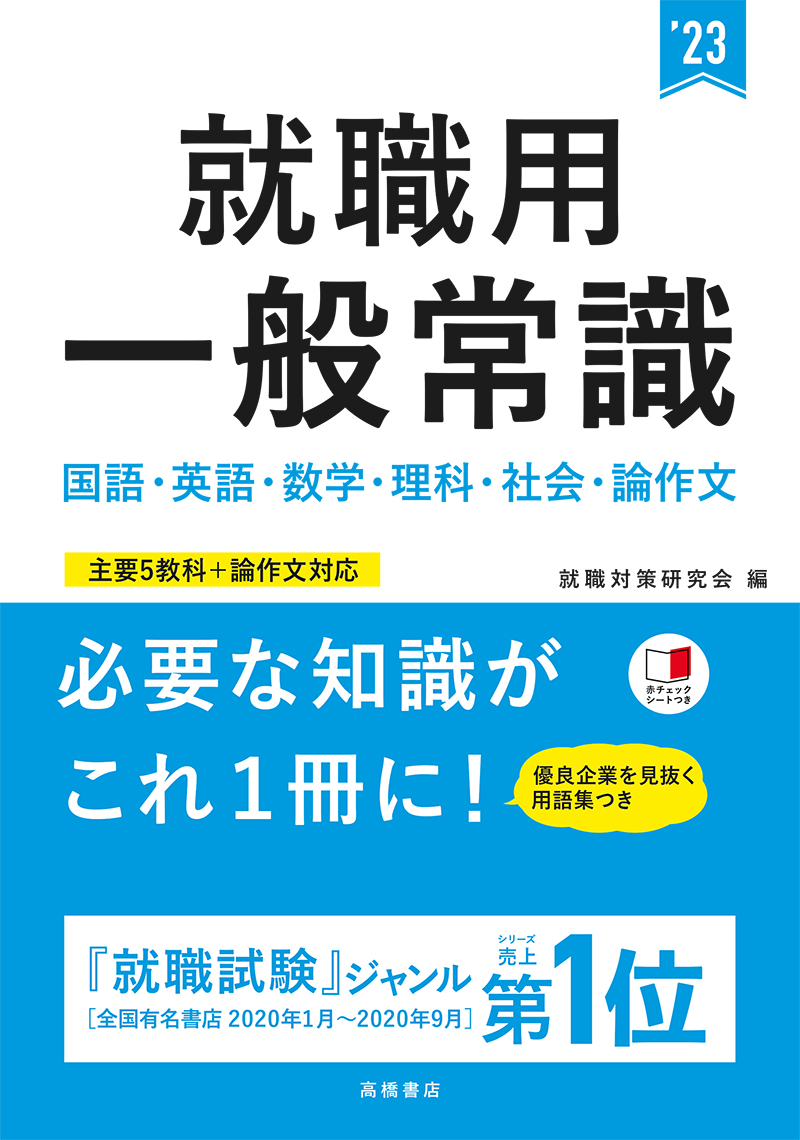 23年度版 就職用 一般常識 高橋書店