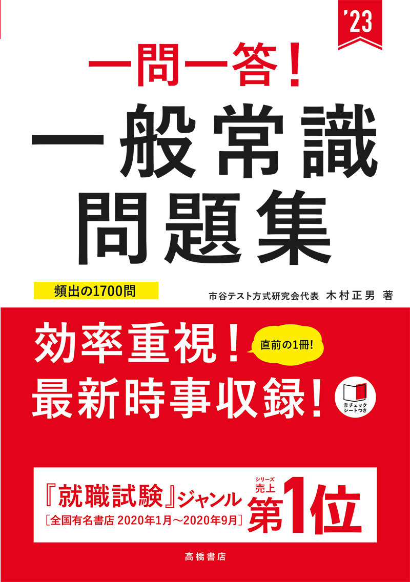 23年度版 一問一答 一般常識問題集 高橋書店 23年度版 一問一答 一般常識問題集 高橋書店