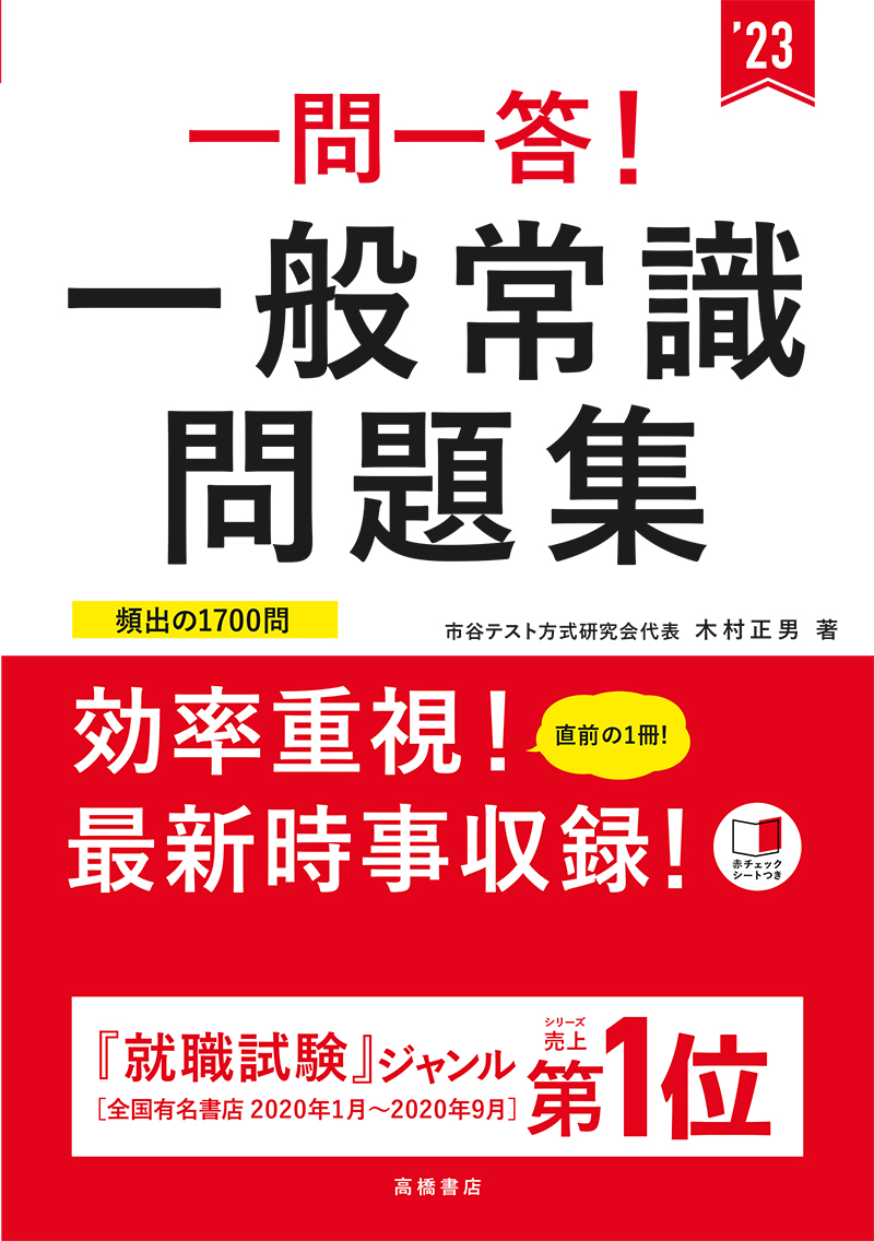 23年度版 一問一答 一般常識問題集 高橋書店