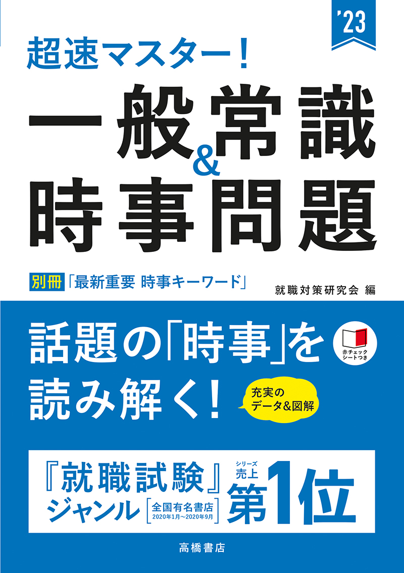 23年度版超速マスター 一般常識 時事問題 高橋書店