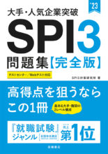 23年度版イッキに攻略 ｓｐｉ３ テストセンター 高橋書店