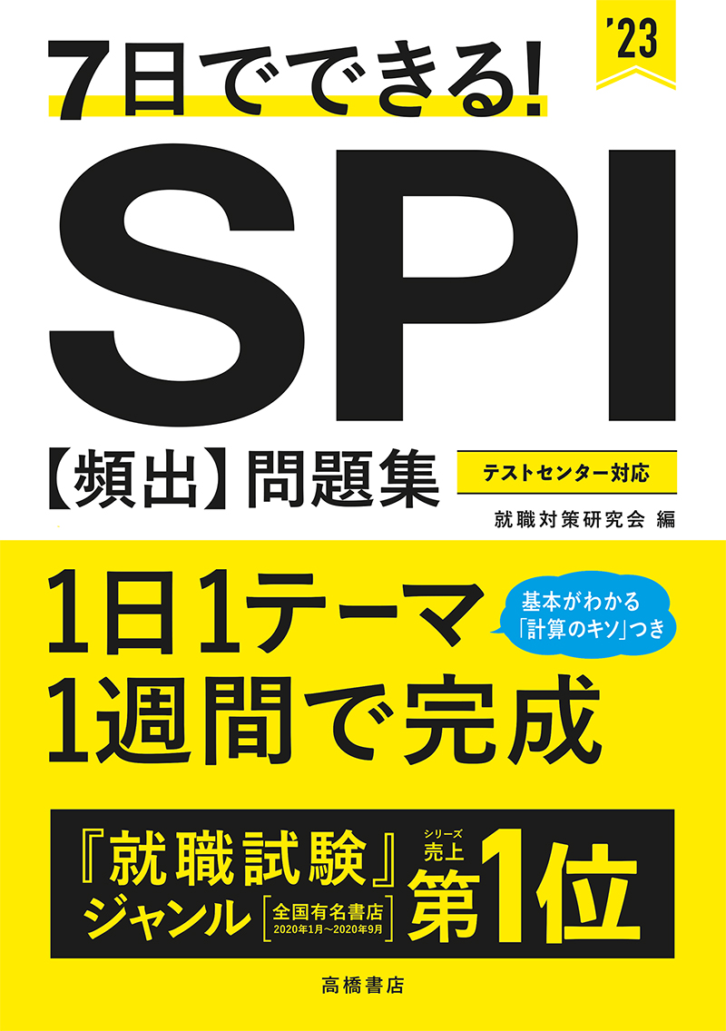 23年度版７日でできる ｓｐｉ 頻出 問題集 高橋書店