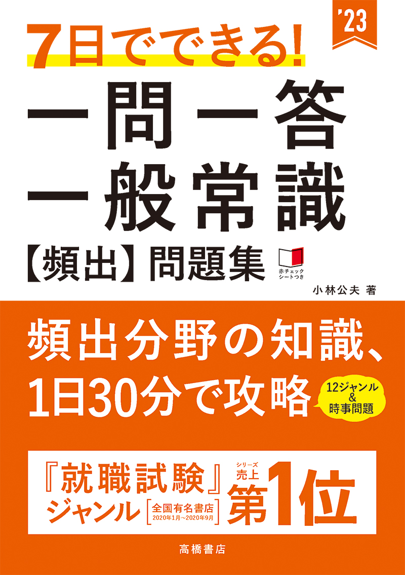 23年度版 ７日でできる 一問一答 一般常識 頻出 問題集 高橋書店