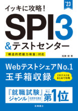 23年度版文系学生のためのｓｐｉ３完全攻略問題集 高橋書店