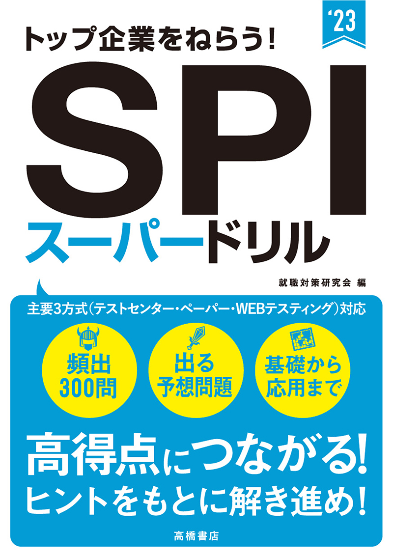 23年度版トップ企業をねらう Spiスーパードリル 高橋書店