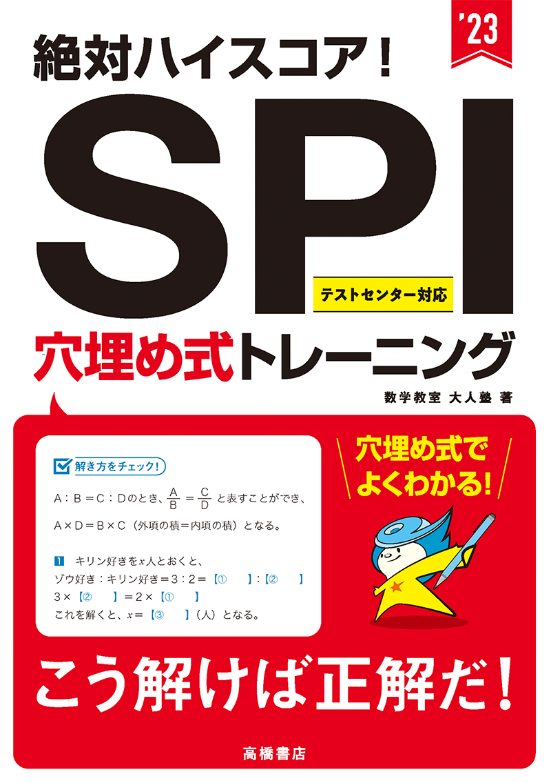 23年度版絶対ハイスコア Spi穴埋め式トレーニング 高橋書店 23年度版絶対ハイスコア Spi穴埋め式トレーニング 高橋書店